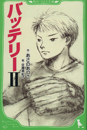 バッテリーII (角川つばさ文庫) [Aug 11， 2010] あさの あつこ; 佐藤 真紀子