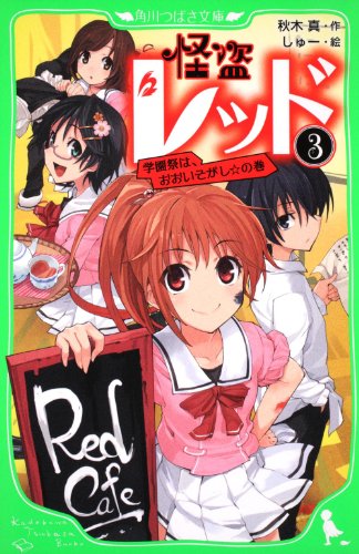怪盗レッド（３） 学園祭は、おおいそがし☆の巻 (角川つばさ文庫 A あ 3-3) [Sep 15， 2010] 秋木 真; しゅー