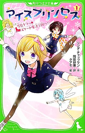 アイスプリンセス（１） 雪色キラっ☆スケート魔法学園へ！？ (角川つばさ文庫 E ち 1-1) リンダ・チャップマン タアモ; 岡田 好惠