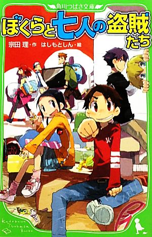 ぼくらと七人の盗賊たち (角川つばさ文庫) [Oct 22， 2010] 宗田 理; はしもと しん