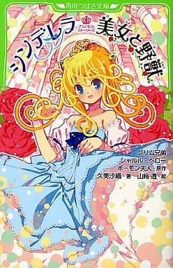 プリンセス・ストーリーズ シンデレラ 美女と野獣 (角川つばさ文庫) 久美 沙織 グリム兄弟 ボーモン夫人 シャルル・ペロー; 山崎 透