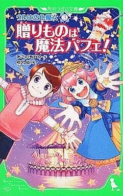 ウルは空色魔女（３） 贈りものは魔法パフェ！ (角川つばさ文庫 A あ 2-3 ウルは空色魔女 3) あさの ますみ; 椎名 優