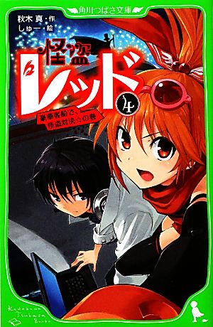 怪盗レッド(4) 豪華客船で、怪盗対決☆の巻 (角川つばさ文庫) [Mar 20， 2011] 秋木 真; しゅー