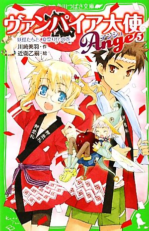 ヴァンパイア大使アンジュ（５） 妖怪たちと、夏祭り！？の巻 (角川つばさ文庫 A か 3-5) 川崎 美羽; 近衛 乙嗣
