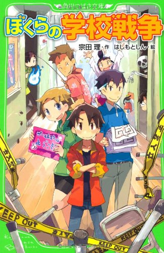 ぼくらの学校戦争 (角川つばさ文庫) [Mar 13， 2011] 宗田 理; はしもと しん