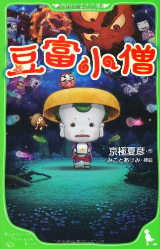 豆富小僧 (角川つばさ文庫 A き 2-1) [Apr 02， 2011] 京極 夏彦