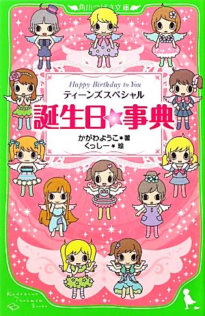 誕生日☆事典 ティーンズスペシャルＨａｐｐｙ Ｂｉｒｔｈｄａｙ ｔｏ Ｙｏｕ (角川つばさ文庫 D か 2-1) [Apr 02， 2011] かがわ ようこ; くっしー