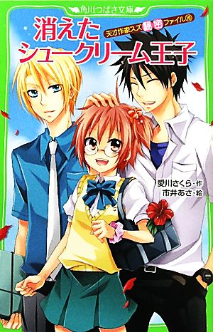 消えたシュークリーム王子 天才作家スズ秘密ファイル10 (角川つばさ文庫) 愛川 さくら; 市井 あさ