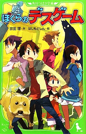 ぼくらのデスゲーム (角川つばさ文庫) [Jul 15， 2011] 宗田 理; はしもと しん