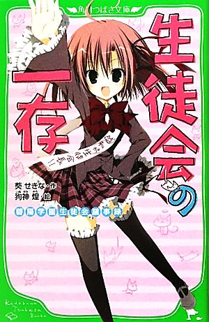 生徒会の一存 碧陽学園生徒会議事録 (角川つばさ文庫 B あ 4-1) 葵 せきな; 狗神 煌