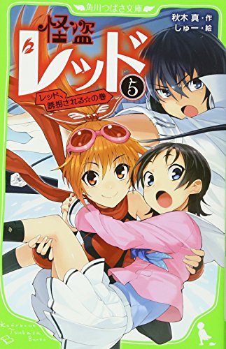 怪盗レッド(5) レッド、誘拐される☆の巻 (角川つばさ文庫) [Sep 15， 2011] 秋木 真; しゅー
