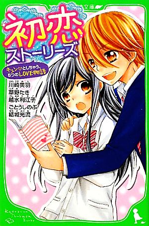 初恋ストーリーズ キュン・としちゃう、５つのＬＯＶＥ物語 (角川つばさ文庫 A ん 1-4) [Nov 15， 2011] 川崎 美羽 草野 たき 越水 利江子 結城 光流 ごとう しのぶ 川崎 美羽 草野 たき 越水 利江子 結城 光流; ごとう しのぶ