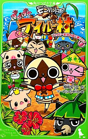 モンハン日記 ぽかぽかアイルー村 ハッピー生活のはじまりニャ (角川つばさ文庫 C あ 1-1) [Oct 14， 2011] 相坂 ゆうひ; マーブルＣＨＩＫＯ