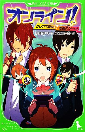 オンライン! クリア不可能! 悪魔のゲーム! (角川つばさ文庫) [Oct 15， 2011] 雨蛙 ミドリ; 大塚 真一郎