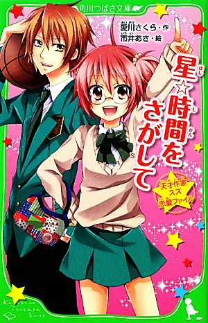 天才作家スズ恋愛ファイル 星☆時間をさがして (角川つばさ文庫) 愛川 さくら; 市井 あさ