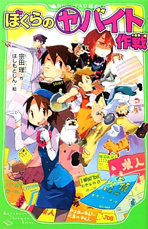 ぼくらの(ヤ)バイト作戦 (角川つばさ文庫) [Dec 15， 2011] 宗田 理 はしもと しん; はしもと しん