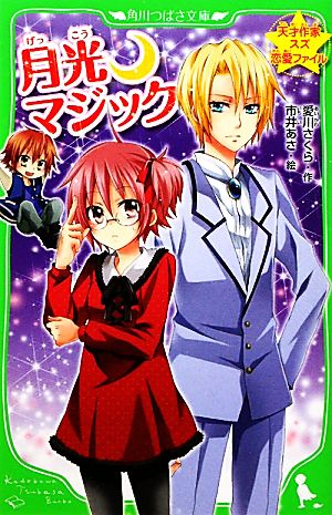 天才作家スズ恋愛ファイル 月光マジック (角川つばさ文庫) 愛川 さくら; 市井 あさ