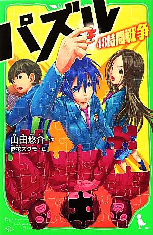 パズル ４８時間戦争 (角川つばさ文庫 B や 2-1) [Feb 15， 2012] 山田 悠介; 徒花 スクモ