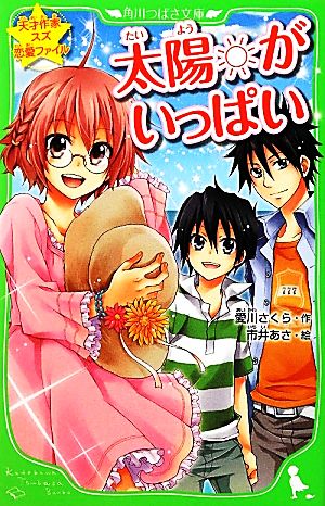 天才作家スズ恋愛ファイル 太陽がいっぱい (角川つばさ文庫) 愛川 さくら; 市井 あさ