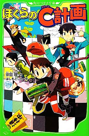 ぼくらのC計画 (角川つばさ文庫) [Mar 15， 2012] 宗田 理; はしもと しん