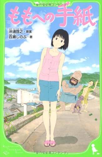 ももへの手紙 (角川つばさ文庫) [Mar 15， 2012] 百瀬 しのぶ