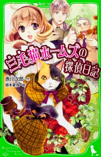 三毛猫ホームズの探偵日記 (角川つばさ文庫) [Apr 14， 2012] 赤川 次郎; 椋本 夏夜