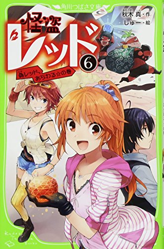 怪盗レッド(6) 偽レッド、あらわる☆の巻 (角川つばさ文庫) [Mar 15， 2012] 秋木 真; しゅー