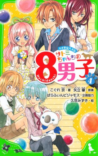 サトミちゃんちの8男子(4) ネオ里見八犬伝 (つばさ文庫) [Jun 15， 2012] こぐれ 京 久世 みずき; 案:矢立 肇