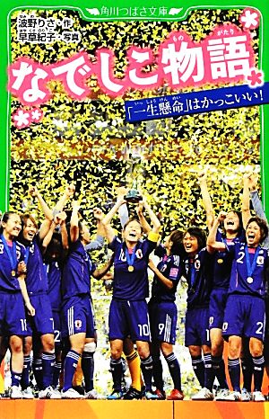 なでしこ物語 「一生懸命」はかっこいい! (つばさ文庫) 波野 りさ; 早草 紀子