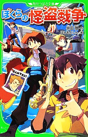 ぼくらの怪盗戦争 (角川つばさ文庫) [Jun 15， 2012] 宗田 理; はしもと しん