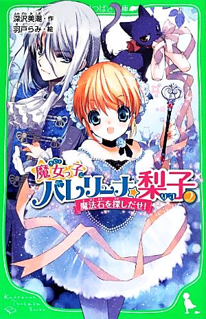 魔女っ子バレリーナ☆梨子 (2) 魔法石を探しだせ! (つばさ文庫) 深沢 美潮; 羽戸 らみ