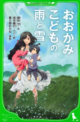 おおかみこどもの雨と雪 (角川つばさ文庫) [Jul 14， 2012] 細田 守; 貞本 義行