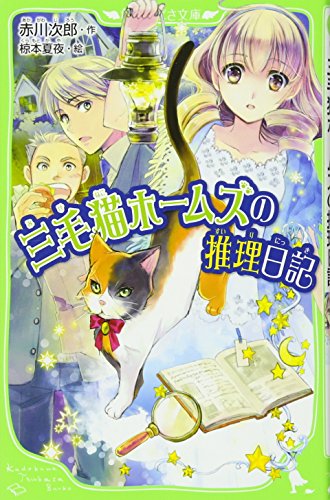 三毛猫ホームズの推理日記 (角川つばさ文庫) [Aug 11， 2012] 赤川 次郎; 椋本 夏夜