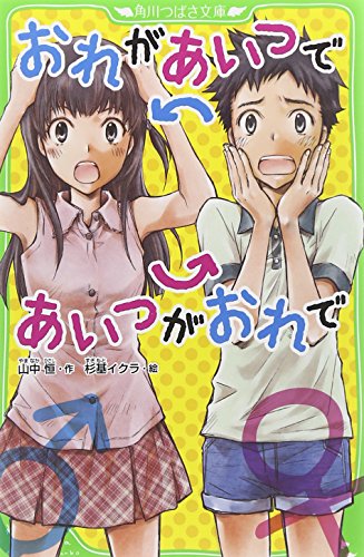 おれがあいつであいつがおれで (角川つばさ文庫) [Aug 11， 2012] 山中 恒; 杉基 イクラ