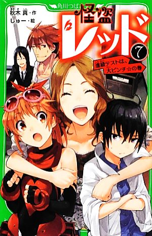 怪盗レッド(7) 進級テストは、大ピンチ☆の巻 (角川つばさ文庫) [Aug 11， 2012] 秋木 真; しゅー