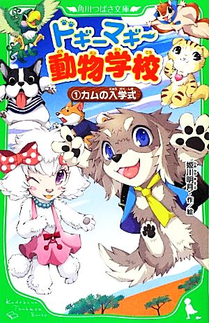 ドギーマギー動物学校(1) カムの入学式 (角川つばさ文庫) [Sep 15， 2012] 姫川 明月; 姫川 明月