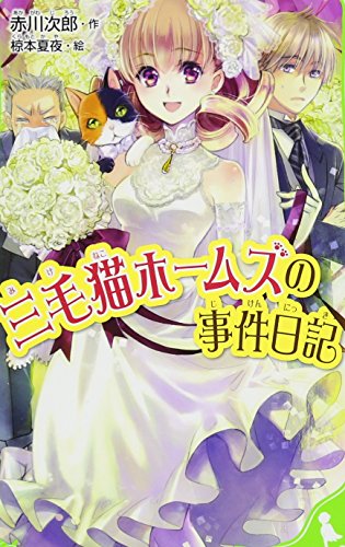 三毛猫ホームズの事件日記 (角川つばさ文庫) [Nov 15， 2012] 赤川 次郎; 椋本 夏夜