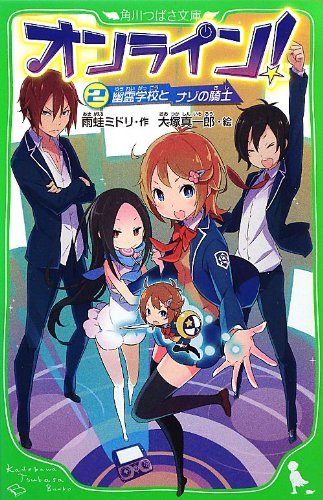 オンライン!2 幽霊学校とナゾの騎士 (角川つばさ文庫) [Nov 15， 2012] 雨蛙 ミドリ; 大塚 真一郎