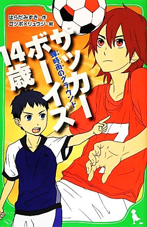 サッカーボーイズ 14歳 蝉時雨のグラウンド (角川つばさ文庫) ゴツボ×リュウジ; はらだ みずき