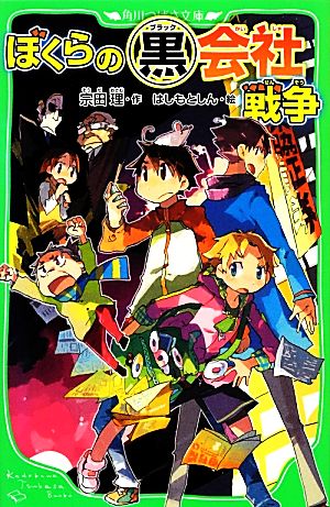 ぼくらの(黒)会社戦争 (角川つばさ文庫) [Dec 15， 2012] 宗田 理; はしもと しん