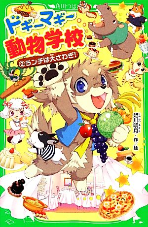 ドギーマギー動物学校(2) ランチは大さわぎ! (角川つばさ文庫) [Jan 15， 2013] 姫川 明月; 姫川 明月