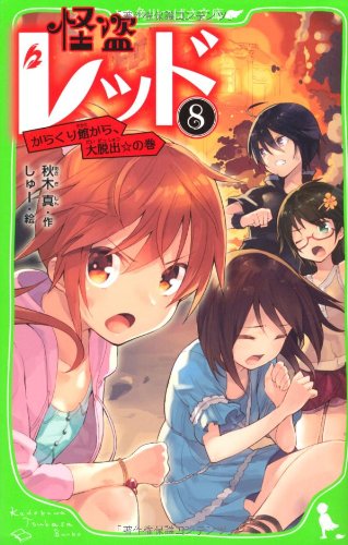 怪盗レッド(8) からくり館から、大脱出☆の巻 (角川つばさ文庫) [Feb 15， 2013] 秋木 真; しゅー