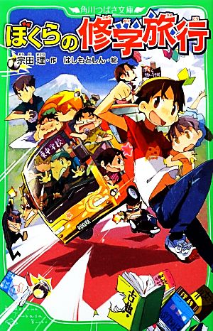 ぼくらの修学旅行 (角川つばさ文庫) [Mar 15， 2013] 宗田 理; はしもと しん