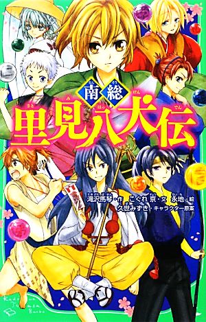 南総里見八犬伝 (角川つばさ文庫) こぐれ 京 滝沢 馬琴 永地; 久世 みずき