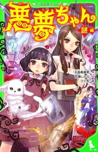 悪夢ちゃん ―謎編― (角川つばさ文庫) [Apr 15， 2013] ひと和; 大森 寿美男