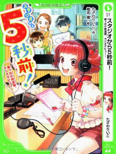 スタジオから5秒前! 星ヶ丘小放送部、ラジオデビュー! (角川つばさ文庫) たざわ りいこ; 椎名 優