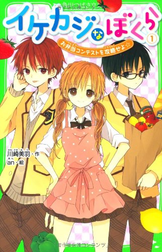 イケカジなぼくら1 お弁当コンテストを攻略せよ☆ (角川つばさ文庫) [Apr 15， 2013] 川崎 美羽