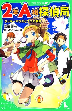 2年A組探偵局 ラッキーマウスと3つの事件 (角川つばさ文庫) [Jun 20， 2013] 宗田 理; はしもと しん