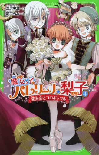 魔女っ子バレリーナ☆梨子 4 発表会とコロボックル (角川つばさ文庫) 深沢 美潮; 羽戸 らみ