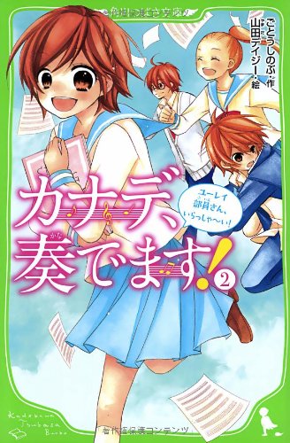 カナデ、奏でます! 2 ユーレイ部員さん、いらっしゃい! (角川つばさ文庫) [May 15， 2013] 山田 デイジー; ごとう しのぶ